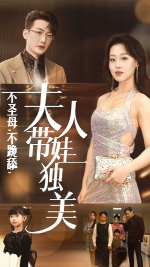 不圣母,不跪舔,夫人带娃独美(61集) 不圣母,不跪舔,夫人带娃独美(61集)短剧片段分享