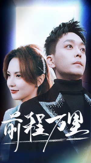 前程万里(59集) 前程万里(59集)短剧推荐来了