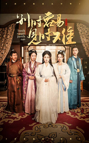 别时容易见时难(47集) 别时容易见时难(47集)在哪个app能看