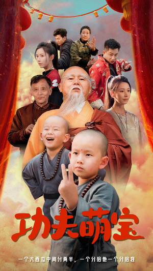 功夫萌宝(62集) 功夫萌宝(62集)这短剧太好看了