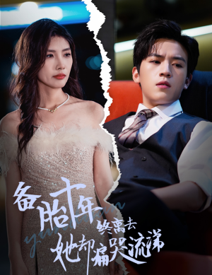 备胎十年终离去她却痛哭流涕(60集) 备胎十年终离去她却痛哭流涕(60集)全集免费观看