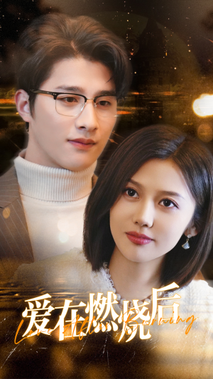 爱在燃烧后(36集) 爱在燃烧后(36集)短剧演员排行榜