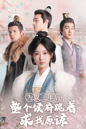 为奴三年后,整个侯府跪着求我原谅(68集) 为奴三年后,整个侯府跪着求我原谅(68集)夸克在线观看