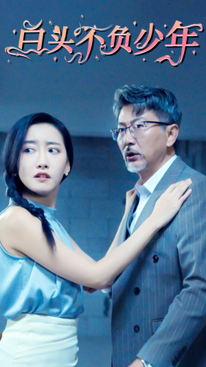白头不负少年(60集) 白头不负少年(60集)短剧热门合集