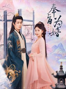 奉旨为婚（96集）夸克网盘在线看