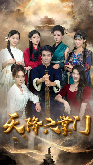 天降六掌门(48集) 天降六掌门(48集)免费在线看全集