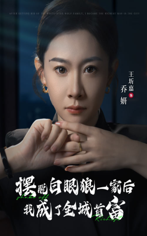 摆脱白眼狼一家后我成了全城首富(33集) 摆脱白眼狼一家后我成了全城首富(33集)免费观看