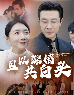 且以深情共白头(62集) 且以深情共白头(62集)番茄短剧免费看