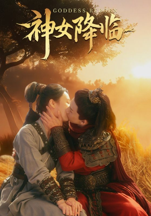 神女降临(60集) 神女降临(60集)西瓜短剧免费看