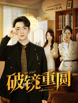 破镜重圆(40集) 破镜重圆(40集)超甜短剧分享