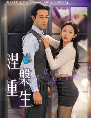 涅槃重生(40集) 涅槃重生(40集)全集免费