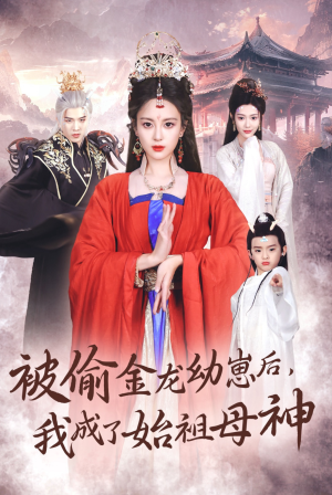 被偷金龙幼崽后,我成了始祖母神(32集) 被偷金龙幼崽后,我成了始祖母神(32集)最新上映免费看