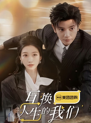互换人生的我们(18集全) 互换人生的我们(18集全)推荐你们也去看
