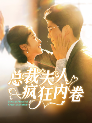 总裁夫人疯狂内卷(100集) 总裁夫人疯狂内卷(100集)解说文案