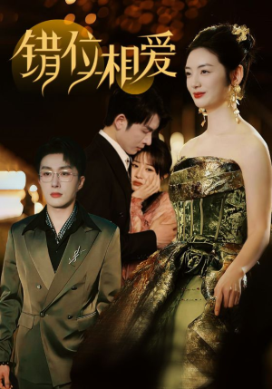 错位相爱(81集) 错位相爱(81集)恋爱短剧分享