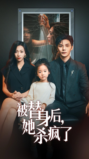 被替身后她杀疯了(72集) 被替身后她杀疯了(72集)更新时间
