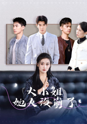 大小姐她人设崩了(30集) 大小姐她人设崩了(30集)男频短剧推荐