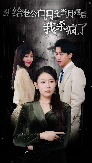 给老公白月光当月嫂后我杀疯了(32集) 给老公白月光当月嫂后我杀疯了(32集)爆火短剧追不停