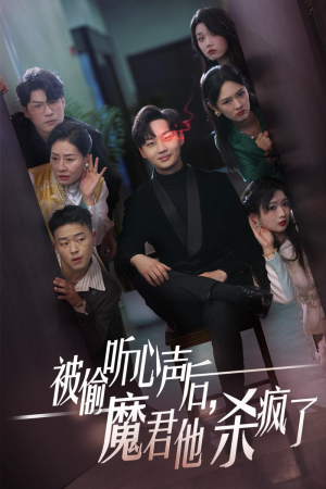 被偷听心声后，魔君他杀疯了（40集）短剧热门推荐