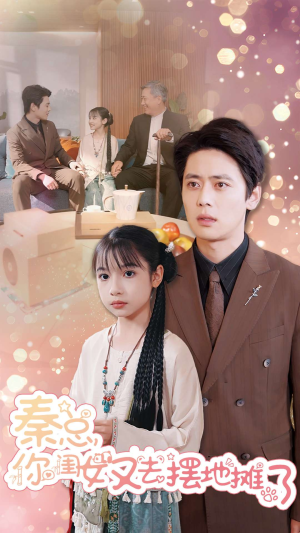 秦总你闺女又去摆地摊了(45集) 秦总你闺女又去摆地摊了(45集)在哪看