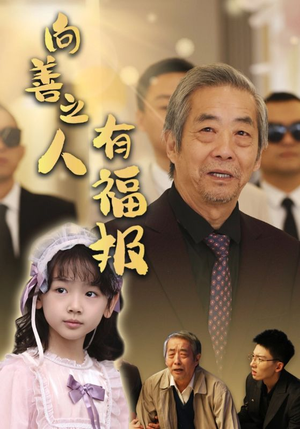 向善之人有福报(57集) 向善之人有福报(57集)热门短剧分享