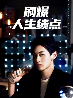刷爆人生绩点（62集）免费看全网短剧