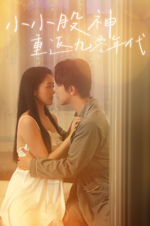 小小股神重返九零年代(68集) 小小股神重返九零年代(68集)完整版免费观看