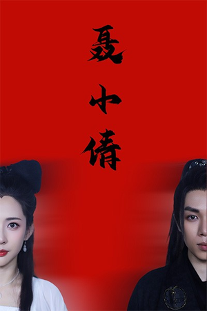 聂小倩(40集) 聂小倩(40集)最火爆短剧