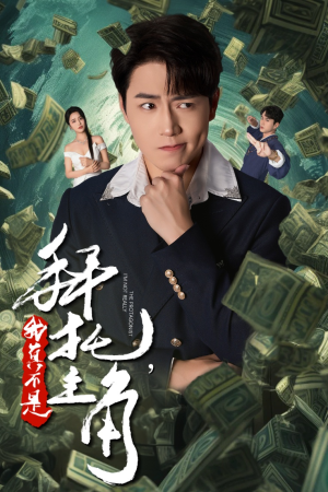 拜托,我真不是主角(51集) 拜托,我真不是主角(51集)短剧全集免费看