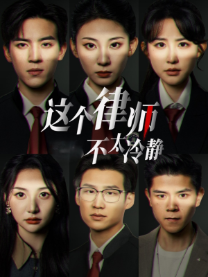 这个律师不太冷静(82集) 这个律师不太冷静(82集)短剧抢先看全集