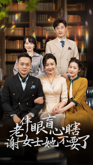 老伴眼盲心瞎谢女士她不要了(93集) 老伴眼盲心瞎谢女士她不要了(93集)新短剧推荐