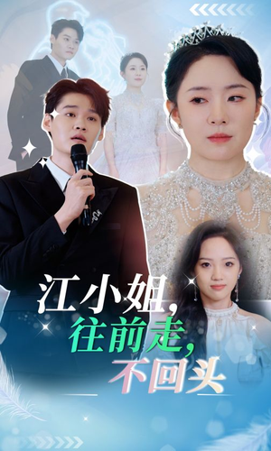 江小姐往前走不回头(28集) 江小姐往前走不回头(28集)在线免费观看