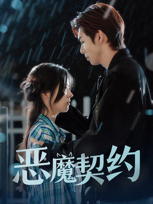 恶魔契约(69集) 恶魔契约(69集)不用花钱看全剧