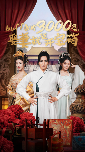 buff叠满3000层,娶妻就能开宝箱(54集) buff叠满3000层,娶妻就能开宝箱(54集)全集完整版
