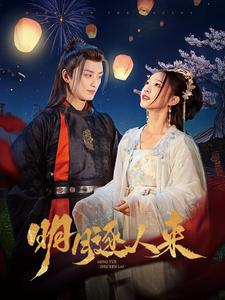 明月逐人来(70集) 明月逐人来(70集)一共多少集