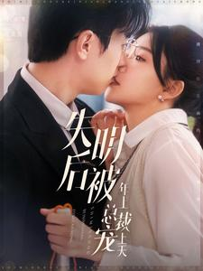 失明后被年上总裁宠上天(90集) 失明后被年上总裁宠上天(90集)在哪看免费