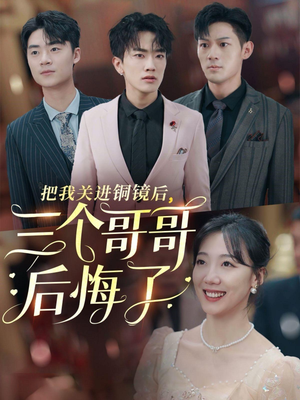 把我关进铜镜后,三个哥哥后悔了(57集) 把我关进铜镜后,三个哥哥后悔了(57集)1-102集