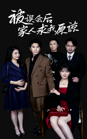 被误会后家人求我原谅(31集) 被误会后家人求我原谅(31集)短剧追不停