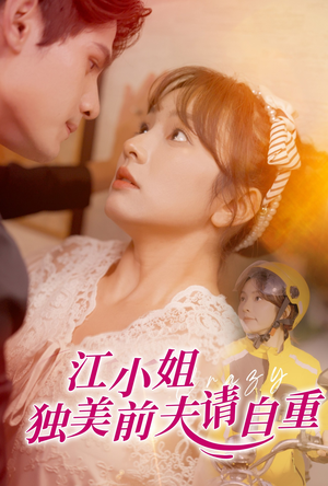 江小姐独美前夫请自重(57集) 江小姐独美前夫请自重(57集)一起看短剧