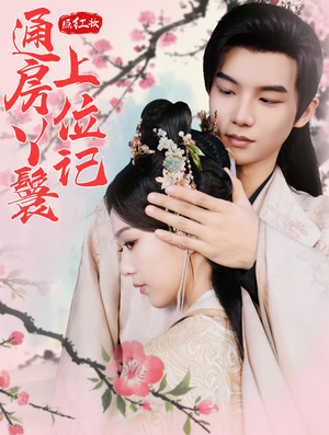 照红妆通房丫鬟上位记(85集) 照红妆通房丫鬟上位记(85集)一起追短剧吧