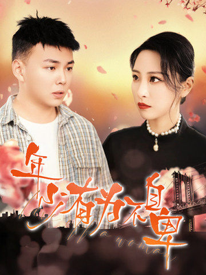 年少有为不自卑(46集) 年少有为不自卑(46集)好看短剧分享