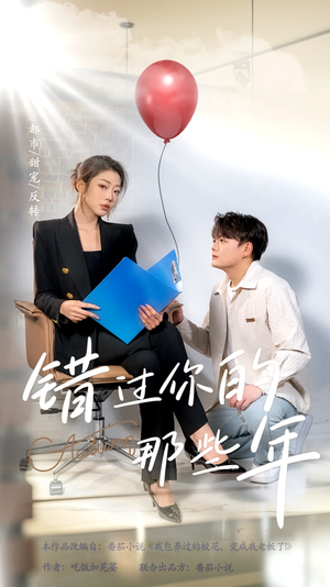 错过你的那些年(61集) 错过你的那些年(61集)第二季