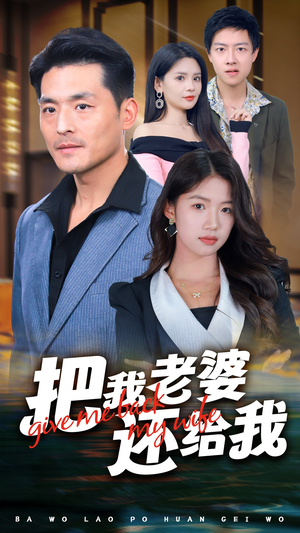 把我老婆还给我（70集）短剧精彩片段