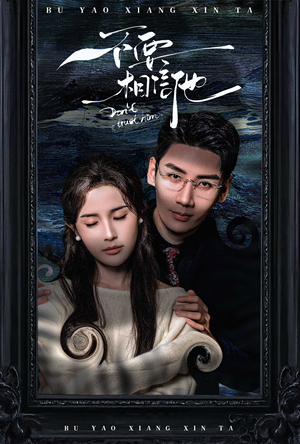 不要相信他(61集) 不要相信他(61集)太好看了短剧