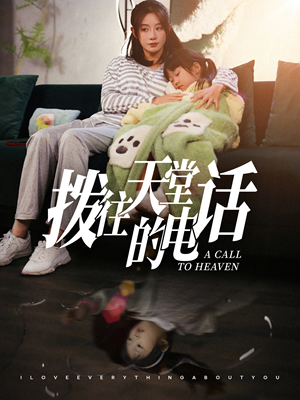 拨往天堂的电话(67集) 拨往天堂的电话(67集)全集完整版