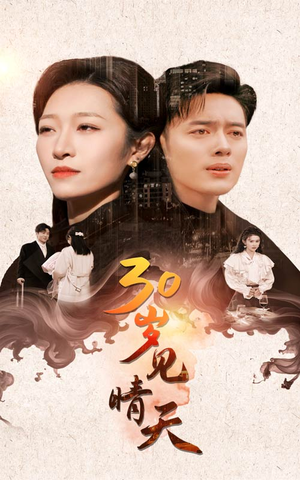 30岁见晴天(46集) 30岁见晴天(46集)爆款短剧一起追