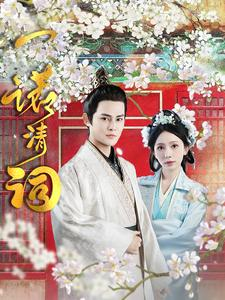 一诺清词(59集) 一诺清词(59集)精彩热门短剧