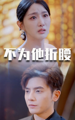 不为他折腰(60集) 不为他折腰(60集)完整版