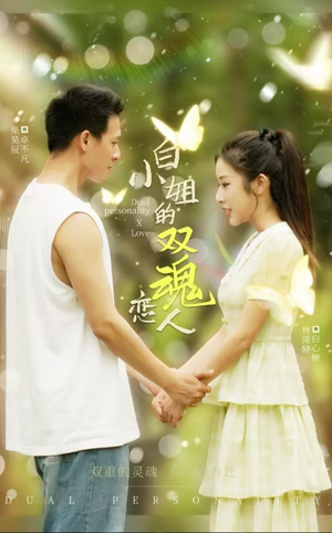 白小姐的双魂恋人(76集) 白小姐的双魂恋人(76集)看精彩短剧