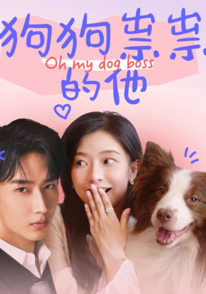 狗狗祟祟的他(52集) 狗狗祟祟的他(52集)超级好看的短剧